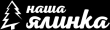 Наша Ялинка (рус.Наша Елка)