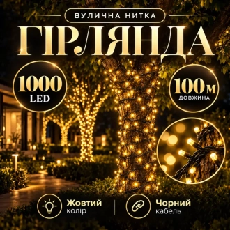 Гирлянда уличная Hanert Нитка 30 м, 300 LED Черный/желтый - Фото 1