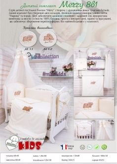 Комплект постельного белья 8 в 1 - Mimi Kids Мary (Бежевый) - Фото 3